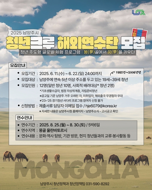 남양주시 2025 청년크루 해외연수단 참가자 모집 포스터