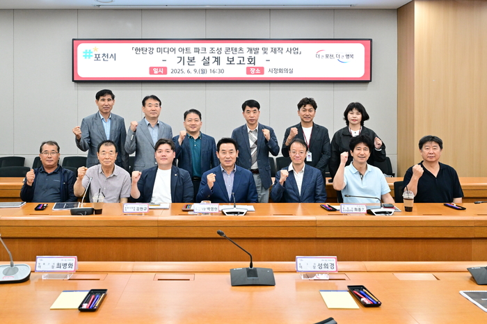 포천시 9일 '한탄강 미디어 아트파크' 콘텐츠 개발 및 제작 기본 설계 보고회 개최