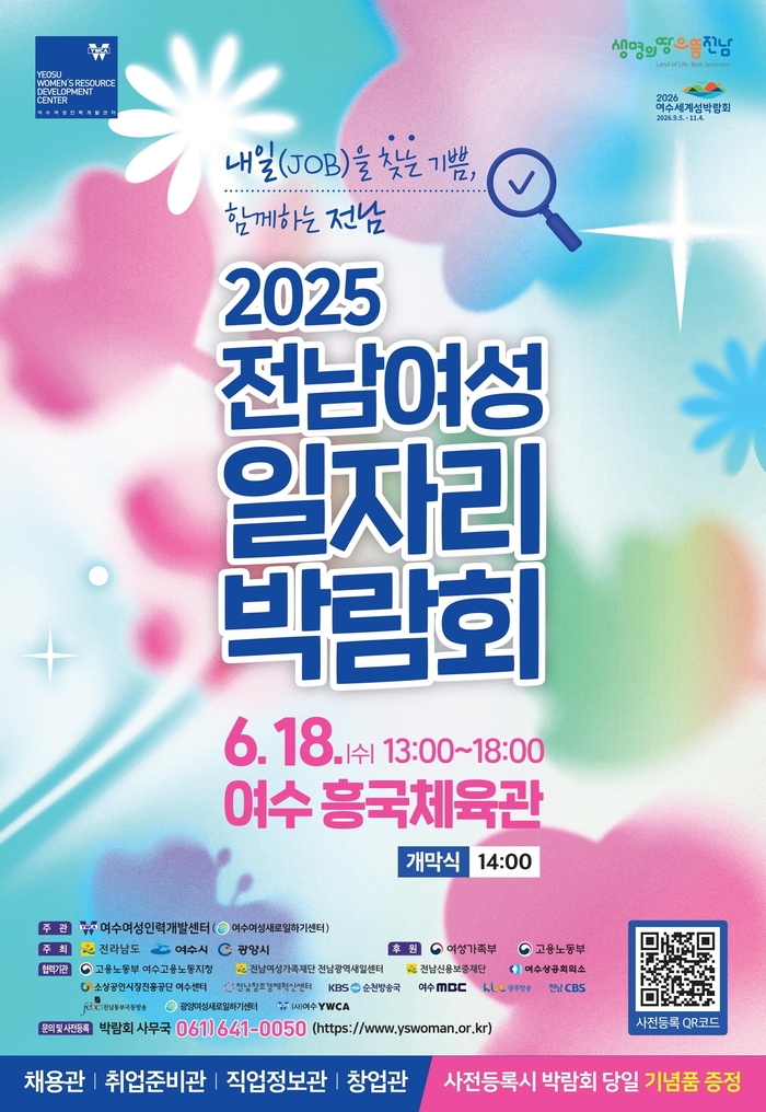 여수시, 18일 흥국체육관서 '전남 여성 일자리박람회' 개최