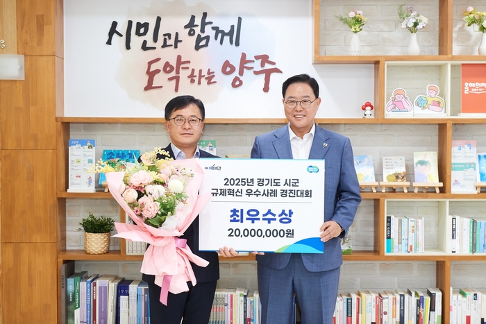 양주시 '경기도 시-군 규제혁신 우수사례 경진대회' 최우수상 수상