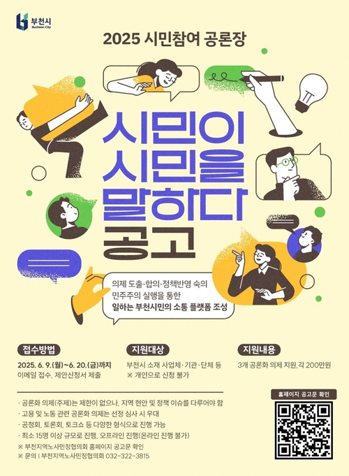 부천지역노사민정협의회 '시민이 시민을 말하다' 공모 포스터
