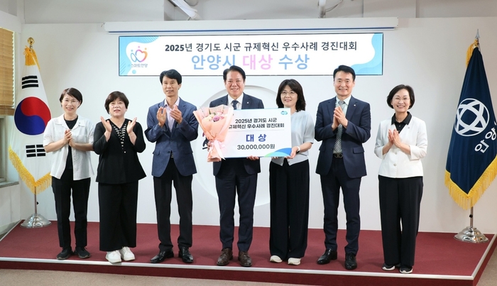 안양시 11일 경기도 규제혁신 우수사례 경진대회 대상 수상 전수식 개최