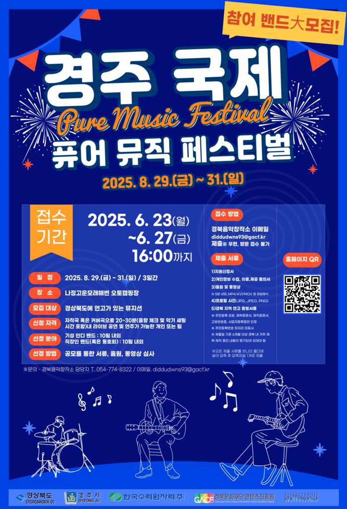 '경주 국제 퓨어 뮤직 페스티벌', 지역 뮤지션 참여 공모 시작