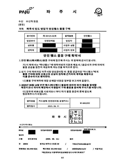 파주시 공무원 사칭 물품 구매 위조 공문