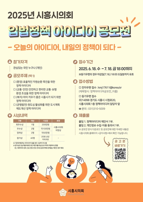 시흥시의회 2025년 입법정책 아이디어 공모전 배너