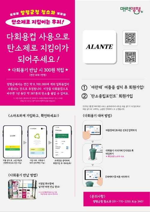 양평군 다회용컵 포인트 적립 시스템 안내 포스터