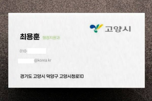 고양특례시 공무원 사칭 위조 명함