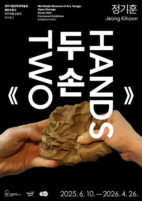 양주시립민복진미술관 상설전 '두 손' 포스터