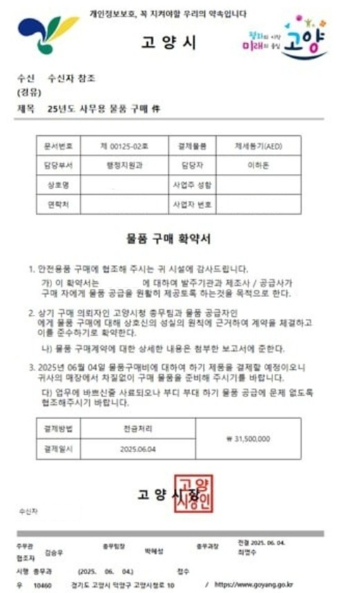 고양특례시 공무원 사칭 위조 공문서