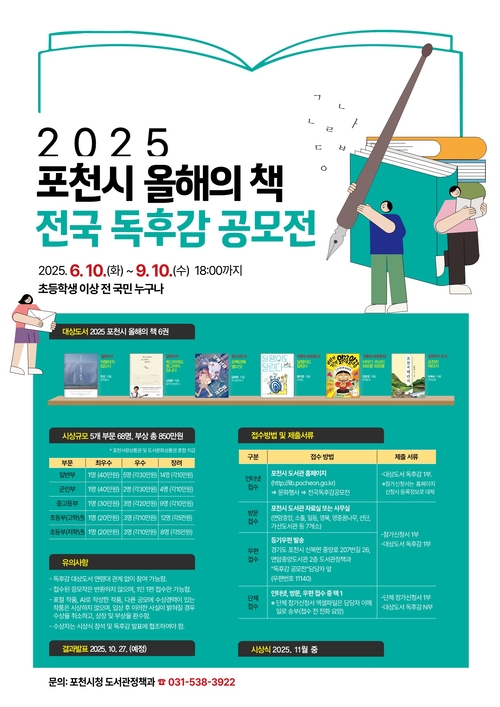 포천시 2025년 전국 독후감 공모전 개최 포스터