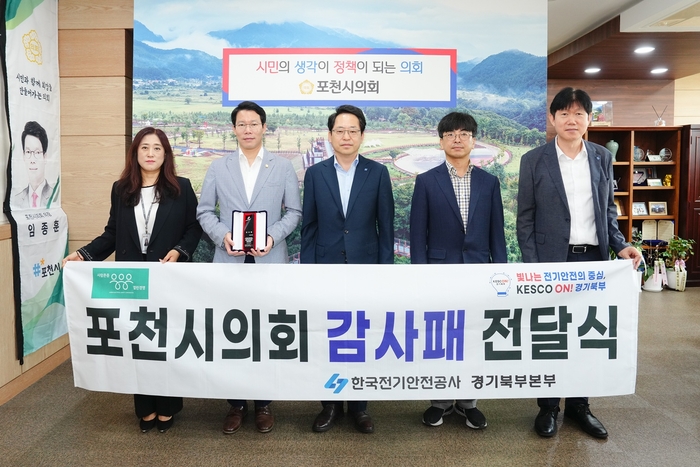 포천시의회 13일 한국전기안전공사 감사패 전달식 개최