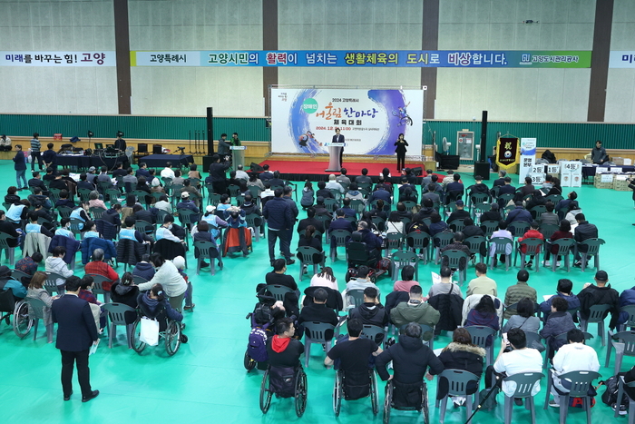 2024고양특례시 장애인 어울림 한마당 체육대회
