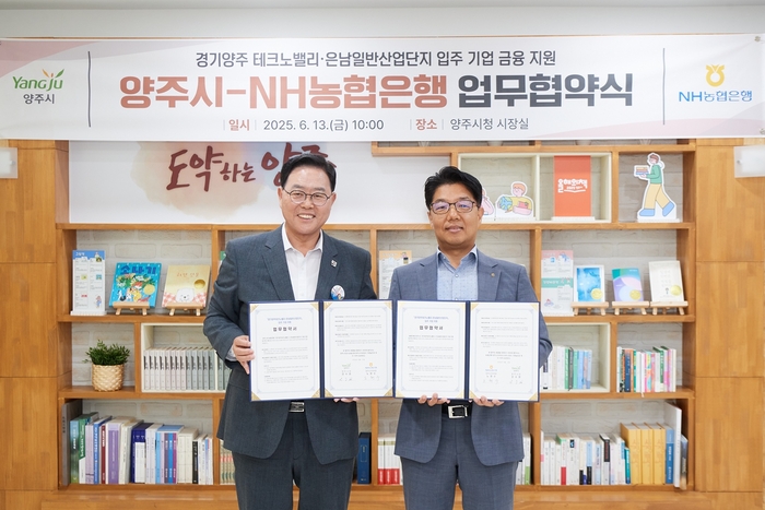 양주시-농협은행 13일 '경기양주테크노밸리-은남일반산업단지 입주 기업 금융지원 업무협약' 체결