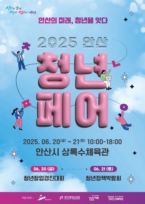 안산시 '안산 청년페어' 개최 포스터