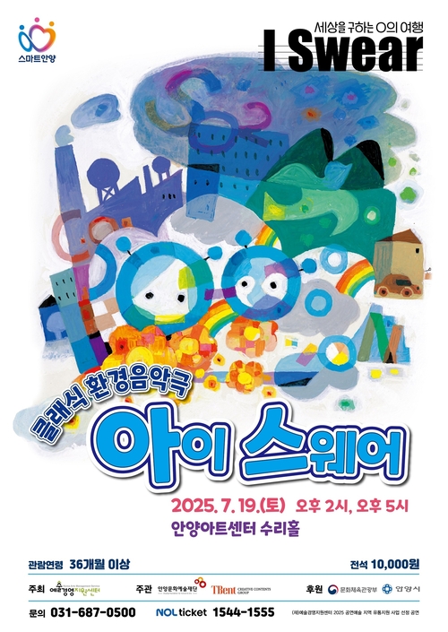 안양문화예술재단 클래식 환경음악극 '아이 스웨어' 포스터