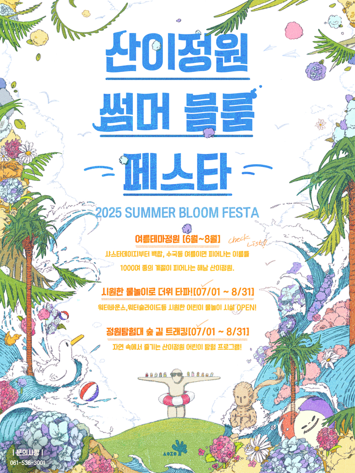산이정원서 여름축제 '썸머 블룸 페스타' 즐기세요