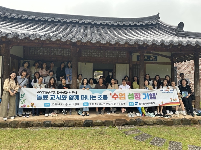 광주시교육청, 세상을 담은 수업을 위한 '수업 성장 기행' 운영