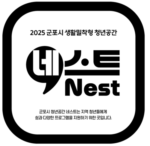 군포시 '생활밀착형 청년공간 네스트(Nest)' 로고