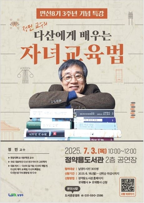 남양주시 민선8기 3주년 기념 특별강연 '다산 자녀 교육법' 포스터