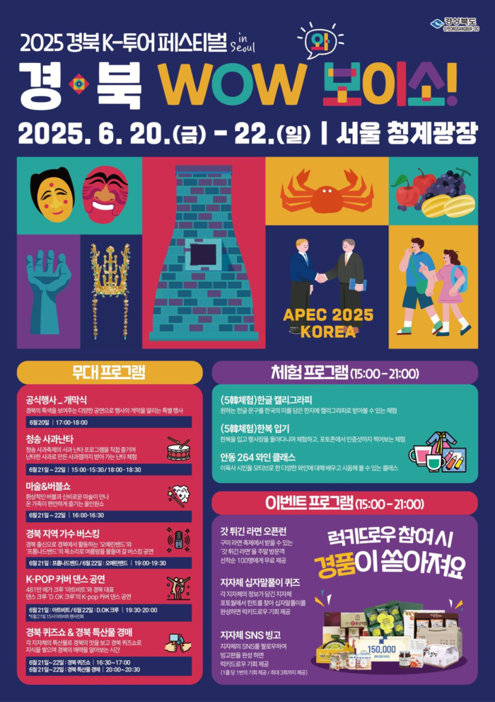 '경북 K-투어 페스티벌 IN 서울' 개최