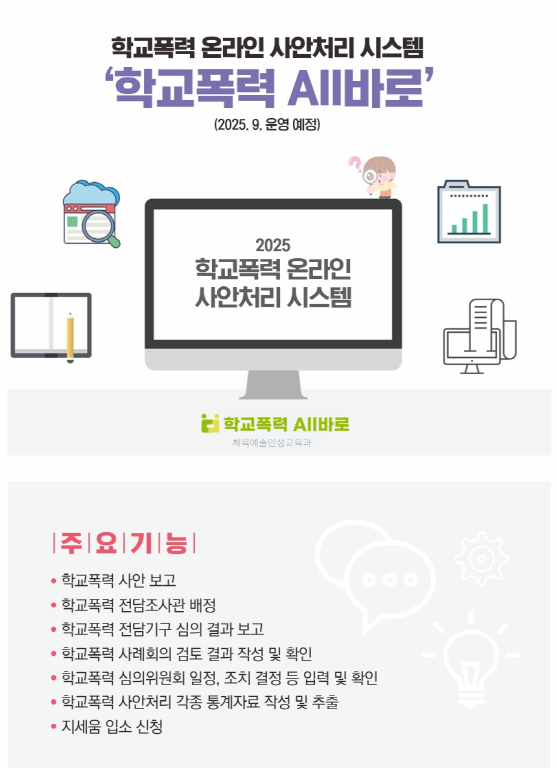 광주시교육청, '학교폭력 All바로' 시스템으로 원스톱 학교 지원