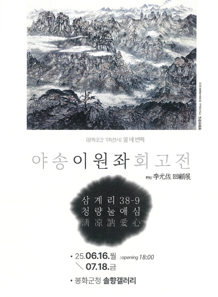 봉화군, '청량눌애심' 담은 야송 이원좌 회고전