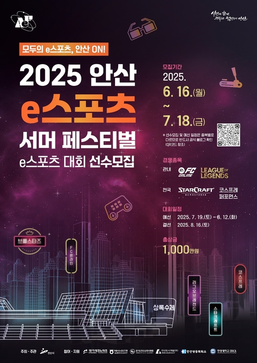 안산시 '2025안산 e스포츠 서머 페스티벌' 예선 참가자 모집 포스터