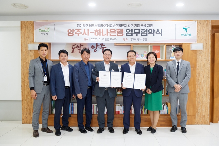양주시-하나은행 13일 '경기양주테크노밸리-은남일반산업단지 입주 기업 금융지원 업무협약 체결