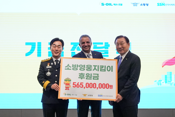 16일 서울 마포구 소재 호텔 나루에서 진행된 후원금 전달식에서 허석곤 소방청장, 안와르 알 히즈아지 S-OIL CEO, 김성이 한국사회복지협의회 회장(왼쪽