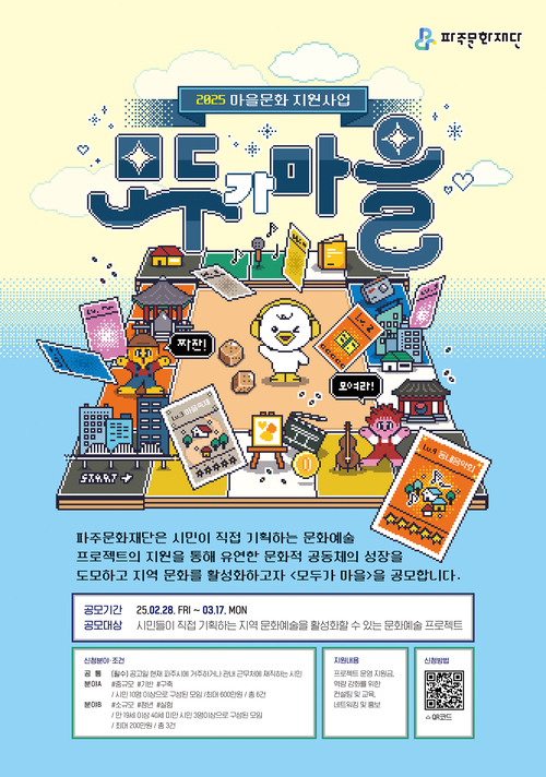 파주문화재단 2025 마을문화 지원 사업-모두가 마을 프로젝트 포스터