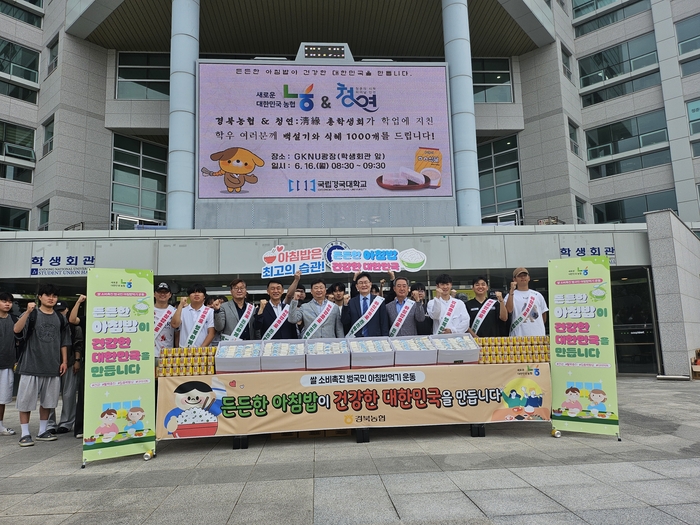 경북농협, 국립경국대학교서 '아침밥 먹기 캠페인' 전개