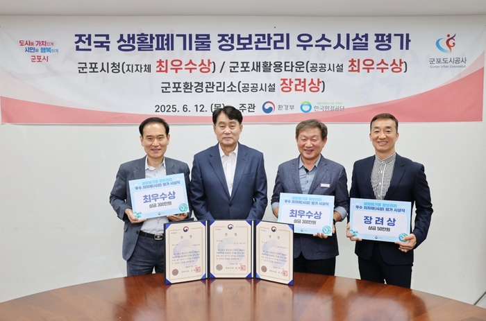 군포시 '2024년도 생활폐기물 정보관리시스템 운영 평가' 최우수지자체 선정