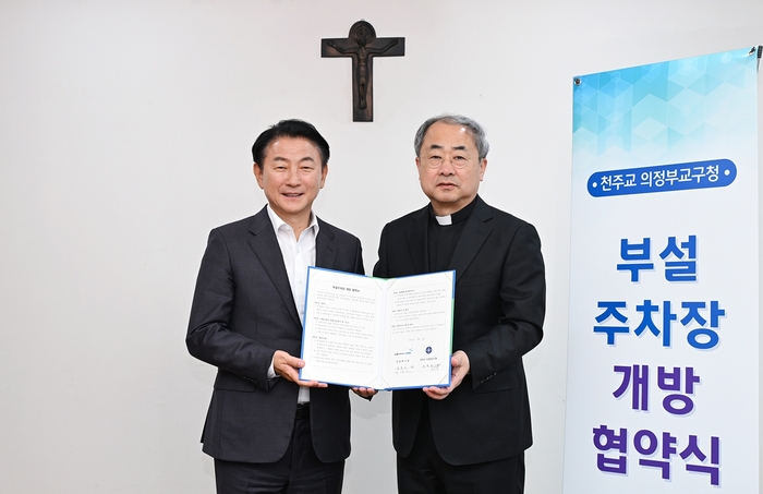 의정부시-천주교 의정부교구청 부설주차장 개방 협약식 체결