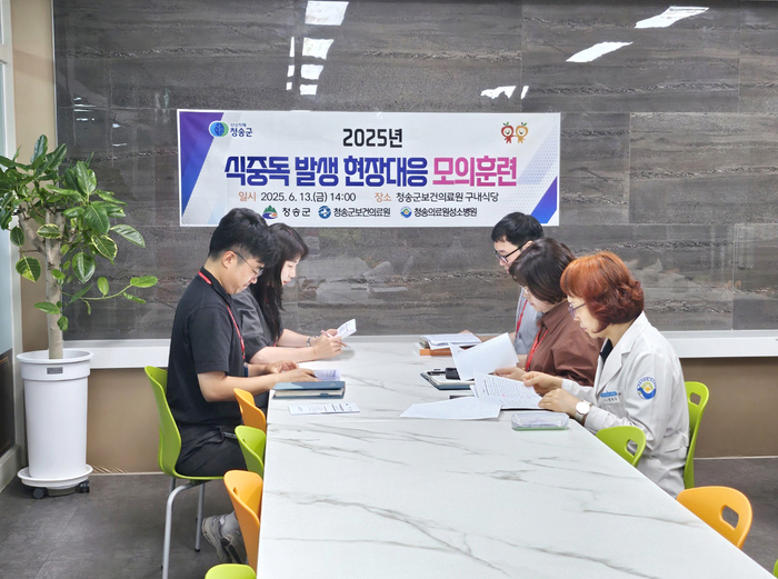 청송군, 식중독 발생 현장대응 모의훈련 실시