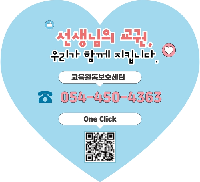 경북교육청, '교권보호 바로상담' 안내자료 배부