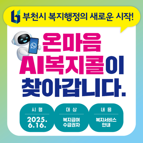 부천시 온마음 AI복지콜 안내 배너