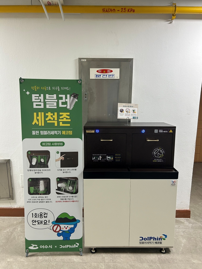 여수시, 청사 내 텀블러 세척기 설치…'1회용품 없는 공공청사' 앞장