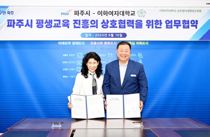 파주시-이화여자대학교 16일 평생교육 활성화 업무협약 체결