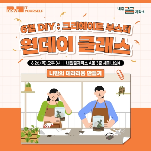 고양특례시 청년공간 '나만의 플라워 테라리움 만들기' 안내 배너