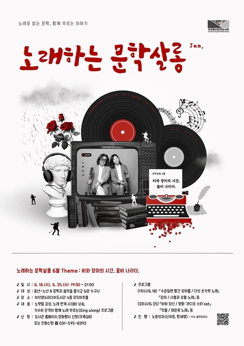 남양주시 이석영뉴미디어도서관 '노래하는 문학살롱' 6월 포스터