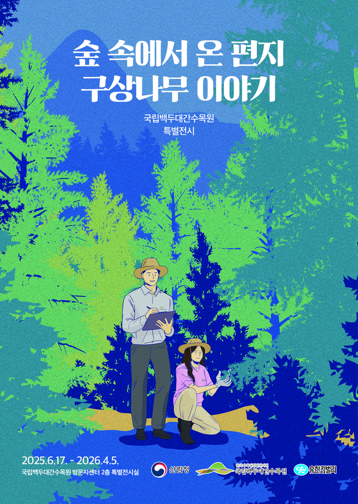 국립백두대간수목원, 구상나무 보전 특별전 개최