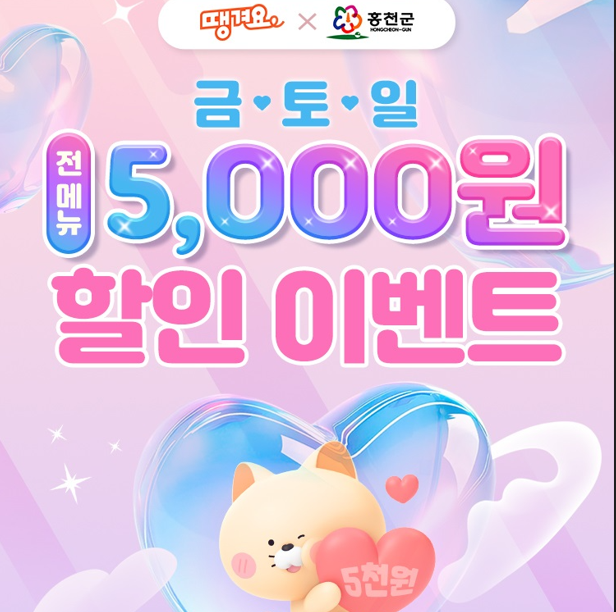 공공배달엡 땡겨요 할인 이벤트