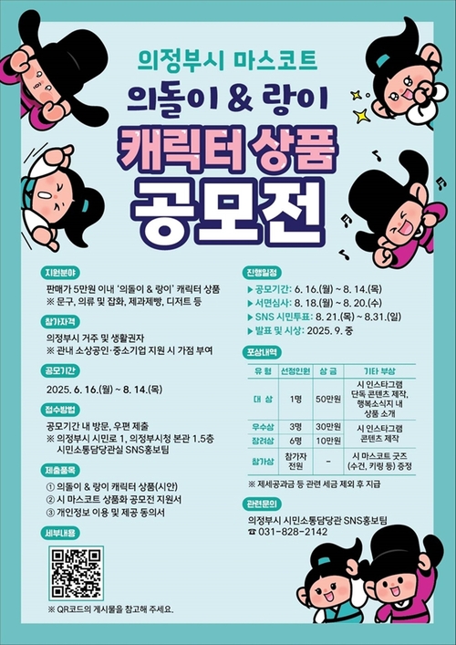 의정부시 마스코트 '의돌이&랑이' 캐릭터 상품 공모전 개최 배너