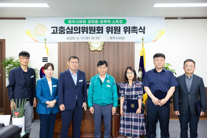 영주시의회, 성희롱·스토킹 고충심의위원회 구성