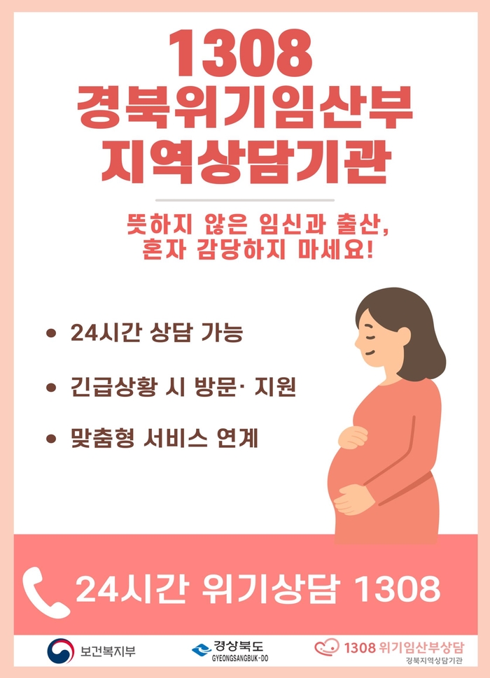 생명을 품는 제도, 경북의 '위기임신·보호출산' 정책 가시적 성과