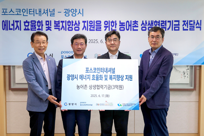 포스코인터내셔널 , 광양시사랑나눔복지재단에 '농어촌상생협력기금' 전달