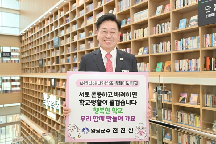 전진선 양평군수 16일 '상호존중 학교문화 확산' 릴레이 캠페인 참여