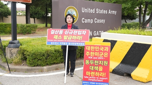 이은경 동두천시의회 의원 미2사단(캠프 케이시) 정문 앞에서 1인 피켓시위