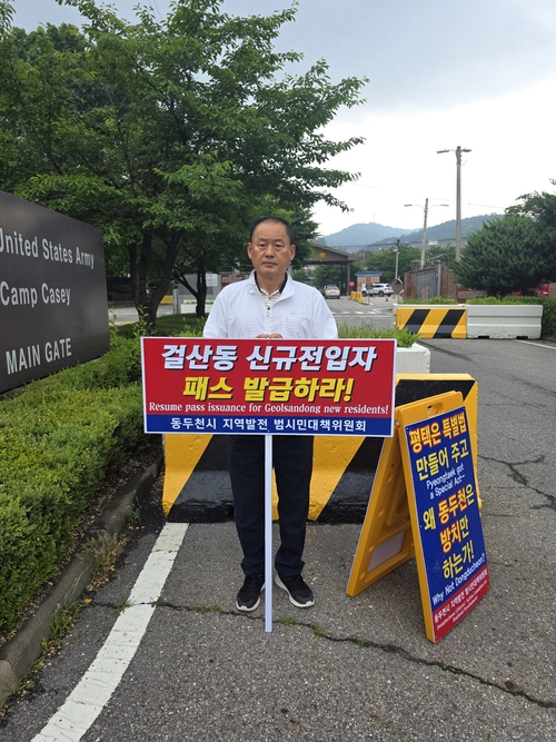 김승호 동두천시의회 의장 미2사단(캠프 케이시) 정문 앞에서 1인 피켓시위