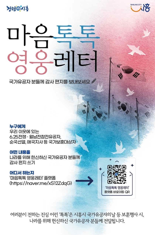 시흥시 '마음톡톡 영웅레터' 포스터